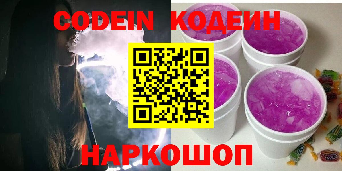 Codein Purple Drank  Кодеиновый сироп Lean Purple Drank  Приморско-Ахтарск  Вход с VPN 