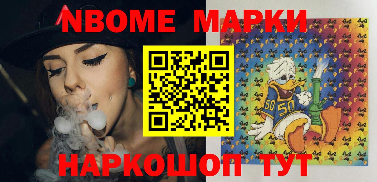 Марки NBOMe 1500мкг Приморско-Ахтарск